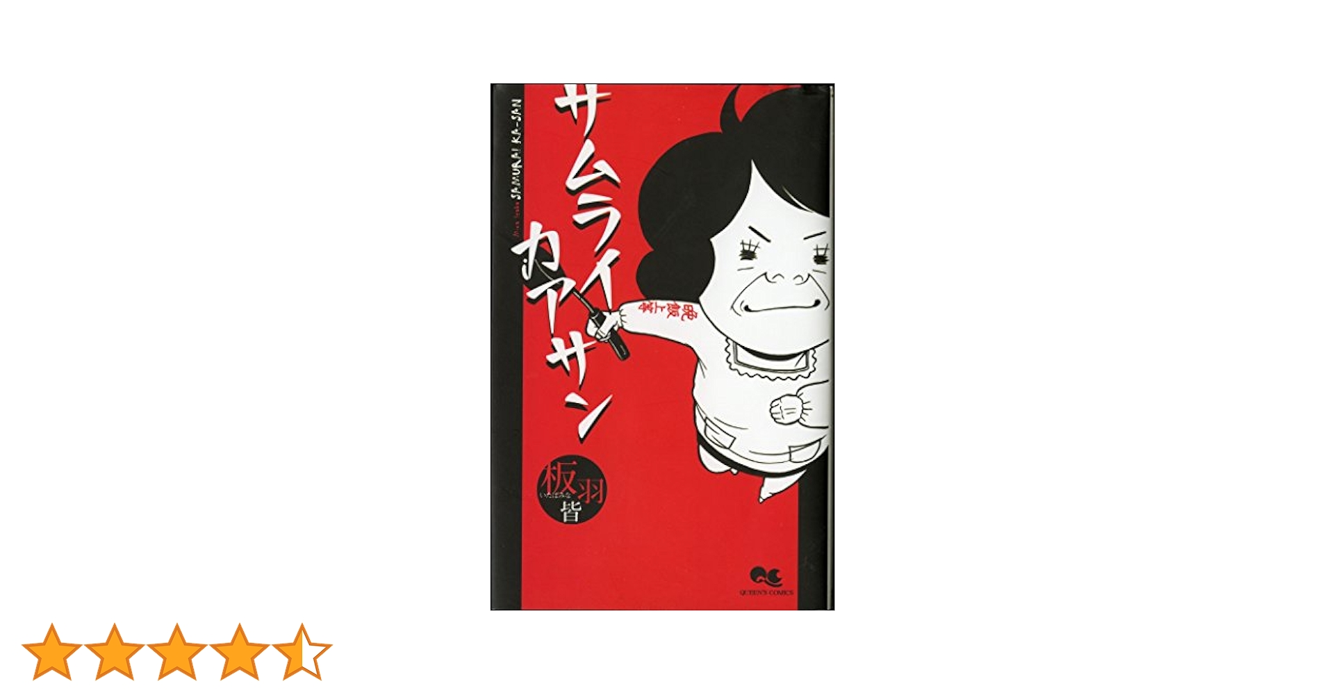 Amazon.co.jp: サムライカアサン 1 (クイーンズコミックス) : 板